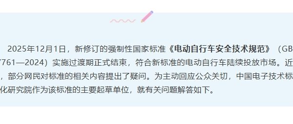 电动自行车新标准落地，起草单位解答社会公众疑问