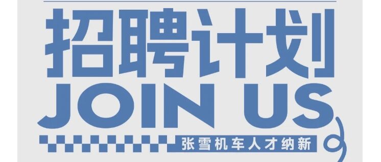 ZXMOTO丨新增项目，大量招聘研发人员！