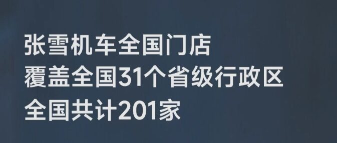 门店新进展丨覆盖全国31个省级行政区，全国共计201家，欢迎前来试驾品鉴