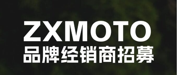 ZXMOTO丨品牌经销商招募，全国空白区域招商！