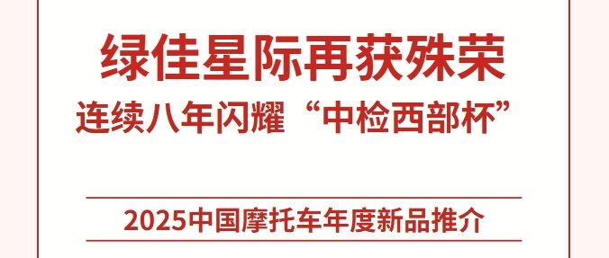 绿佳星际荣获电动车年度十佳车型奖，连续8年闪耀“中检西部杯”