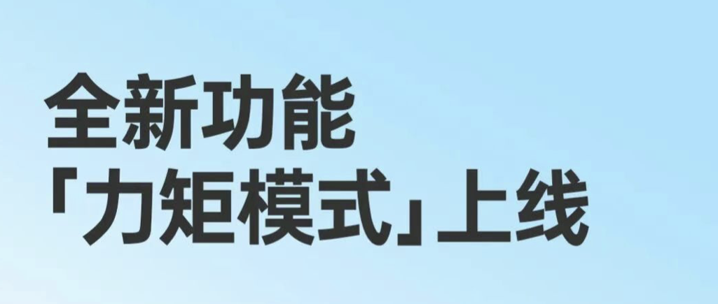 「动力调节模式」上线!控制器固件V0.1.2.4正式推送
