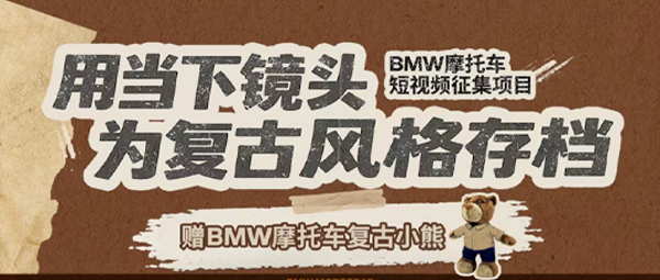 活动开启|凭作品，赢BMW摩托车小熊