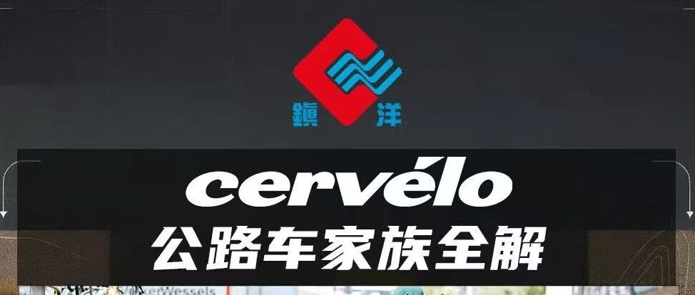 Cervélo 公路车家族全解|找到最适合你的那一台公路车!