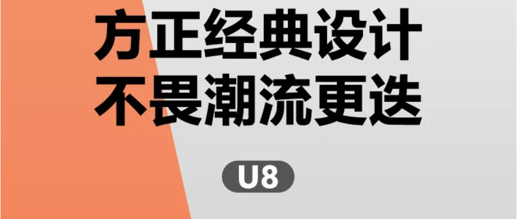 宝岛|U8 经典设计 不惧潮流更迭
