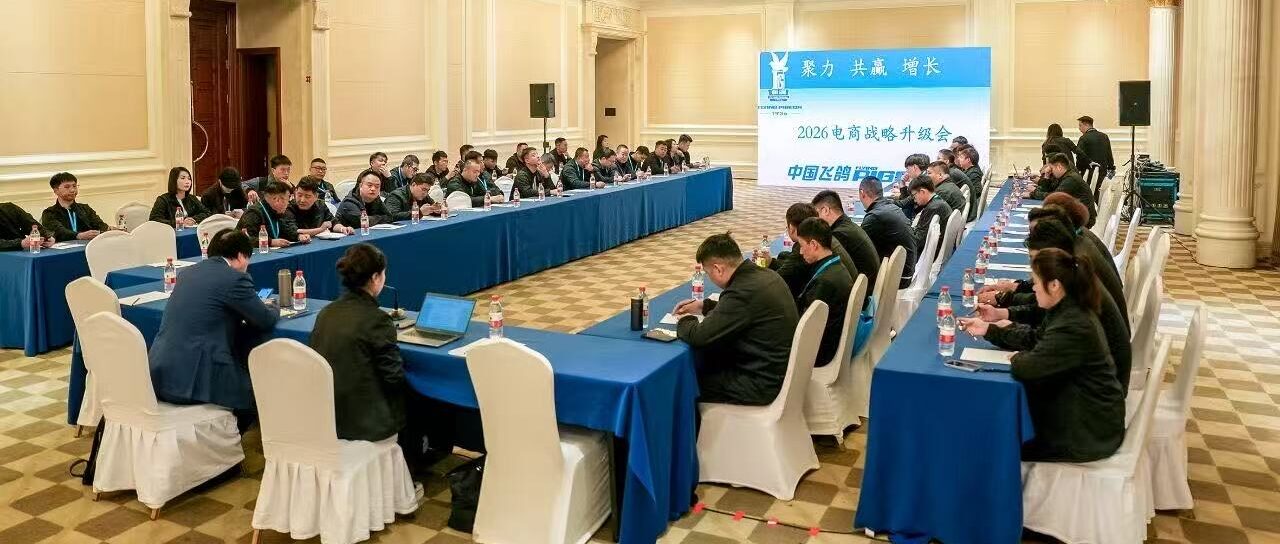 飞鸽电商2026战略升级会圆满落幕｜聚力·共赢·增长，共绘电商新蓝图