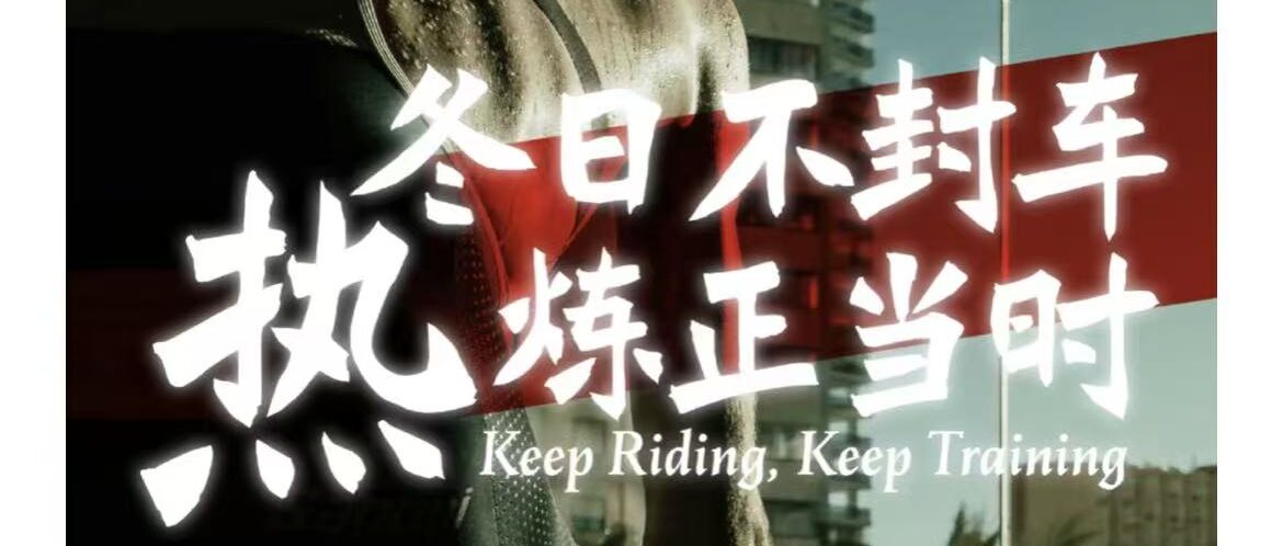 冬季热“炼” 再次起航