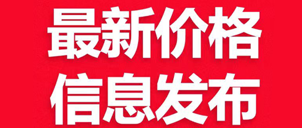 最新价格信息发布