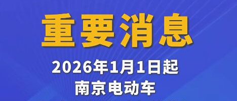 2026年1月1日起，电动车、摩托车、三轮车“3不准”新规定，处罚明确了