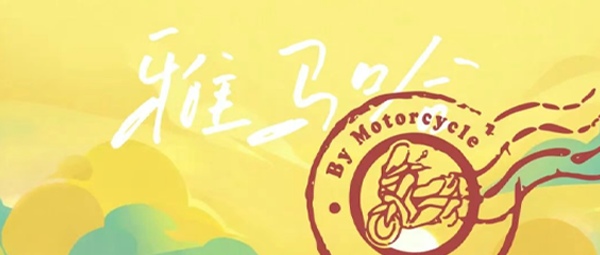 双节打卡季，解锁雅马哈专属礼遇