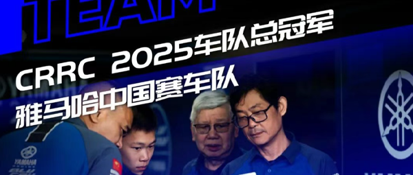 CRRC 2025总冠军：雅马哈中国赛车队