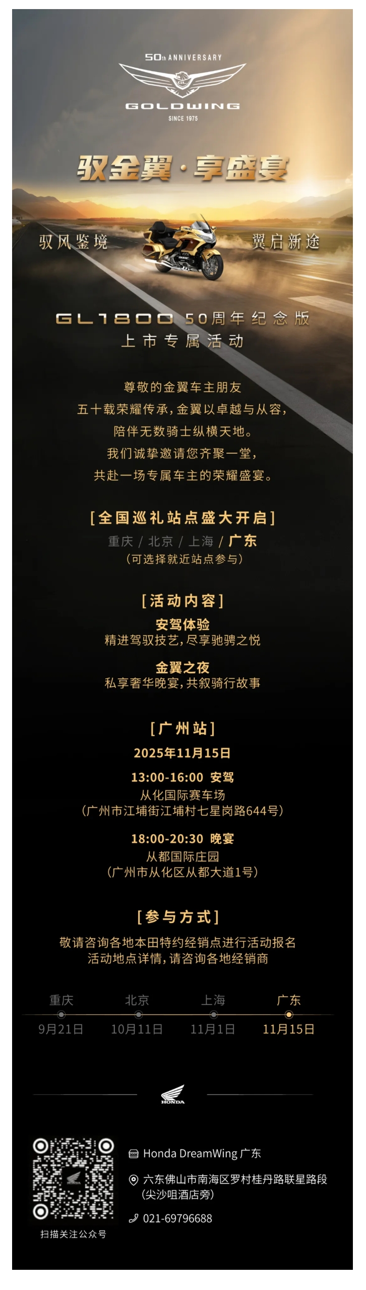 粤动精彩，共鉴风范 | Honda金翼50周年盛典广州站招募中！