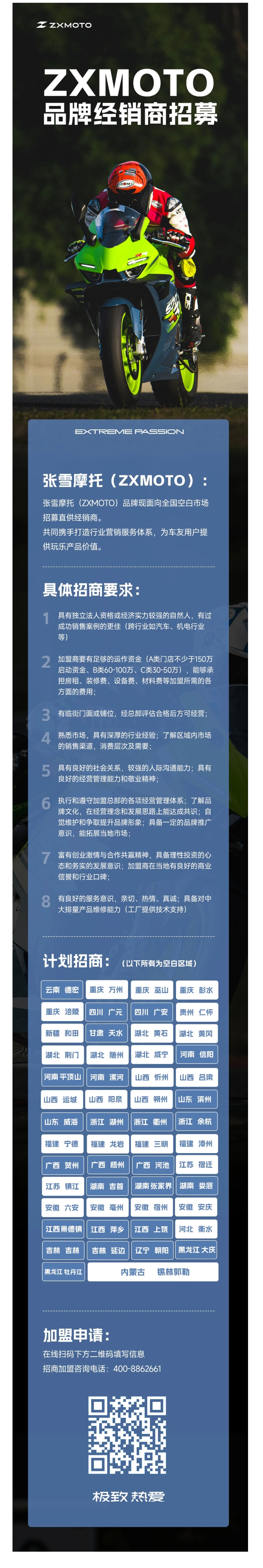 ZXMOTO丨品牌经销商招募，全国空白区域招商！
