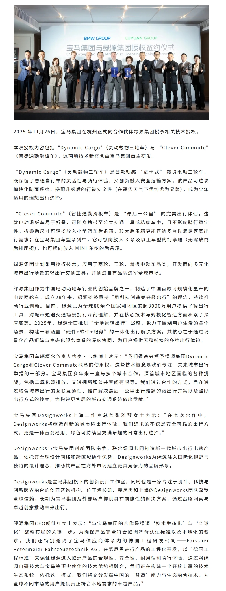 宝马集团授权绿源集团微出行技术新概念，助力城市交通可持续发展