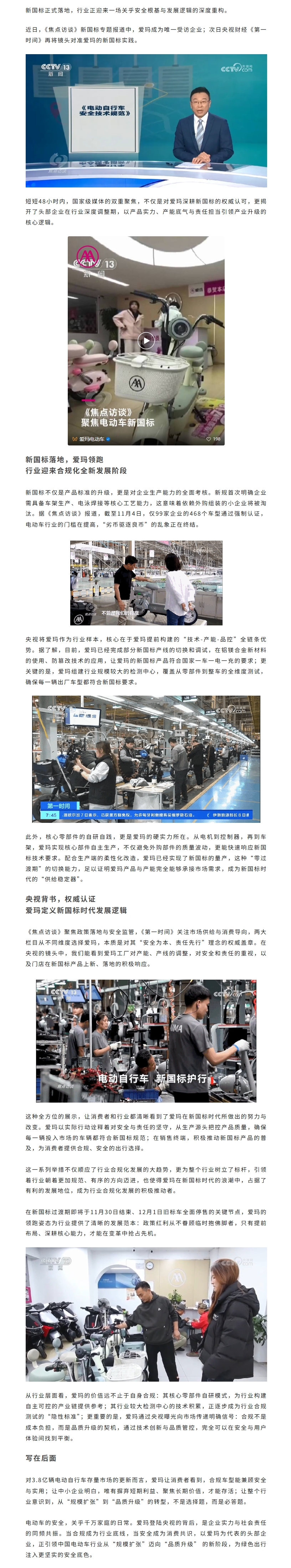 央视《焦点访谈》聚焦爱玛！构建全链条优势，爱玛在新国标时代再树行业标杆！