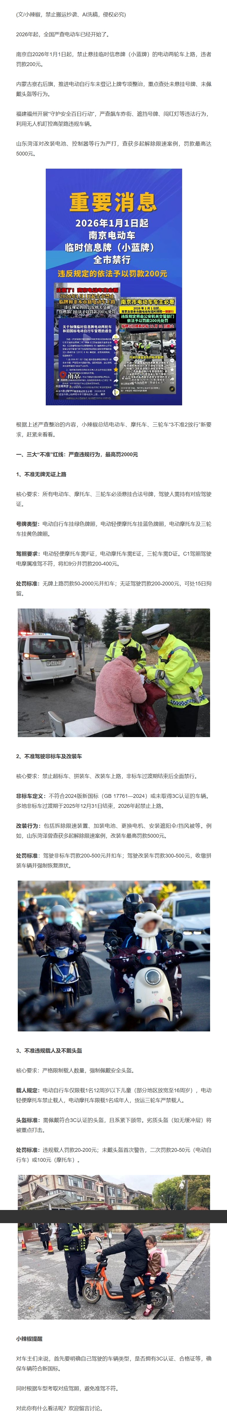 2026年1月1日起，电动车、摩托车、三轮车“3不准”新规定，处罚明确了