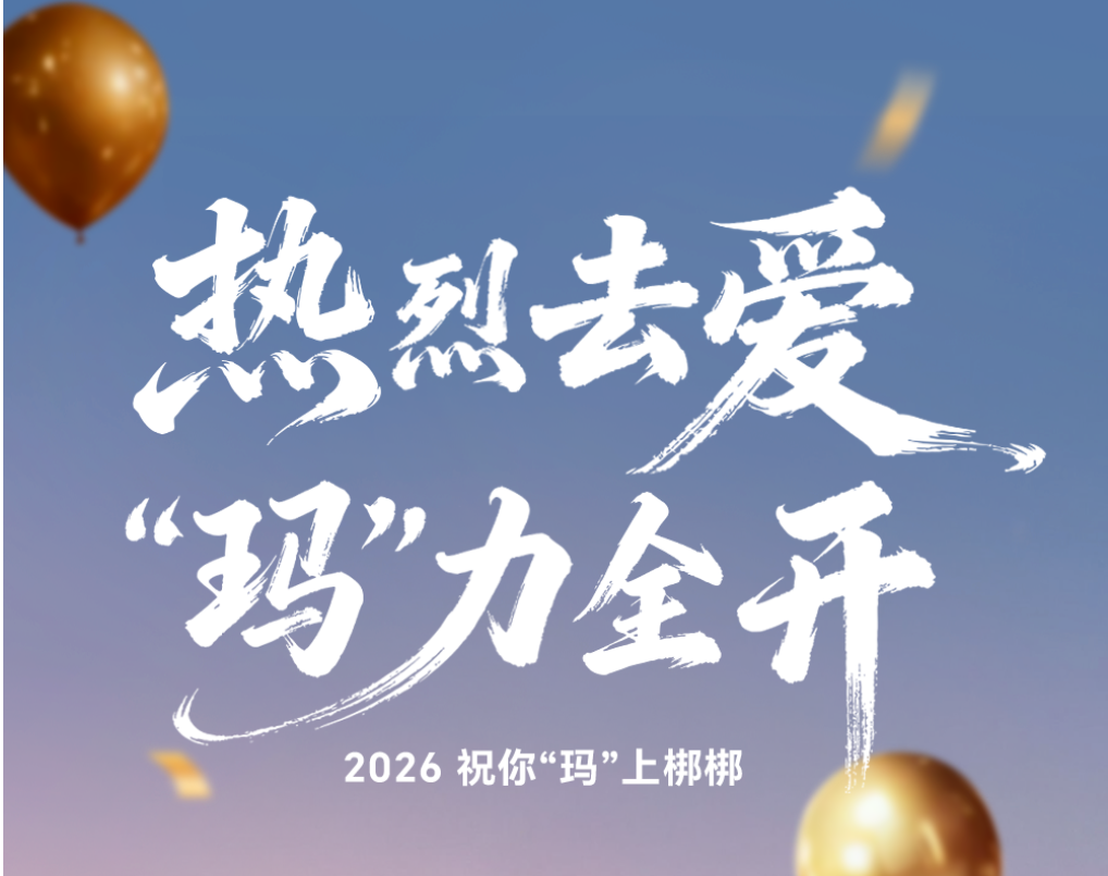 2026，祝你梆梆梆梆梆