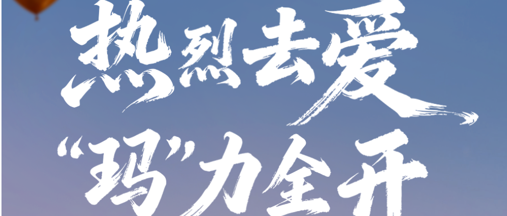 2026，祝你梆梆梆梆梆