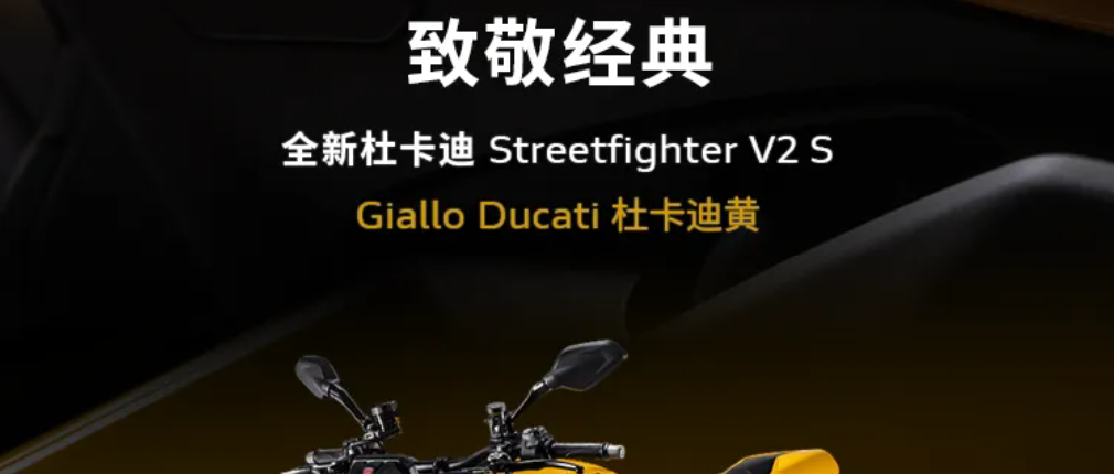致敬经典 Streetfighter V2 S Giallo Ducati 登场