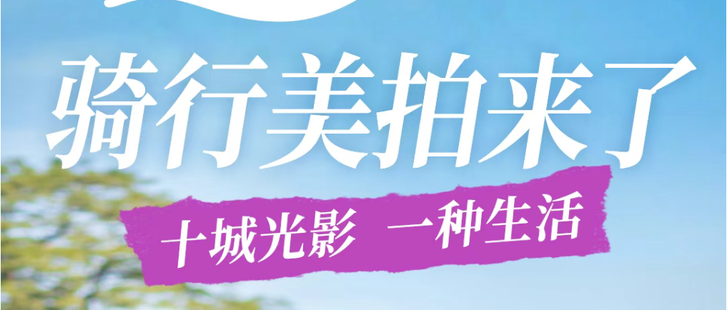 十城光影，一种生活 | Lumi骑行美拍来了！