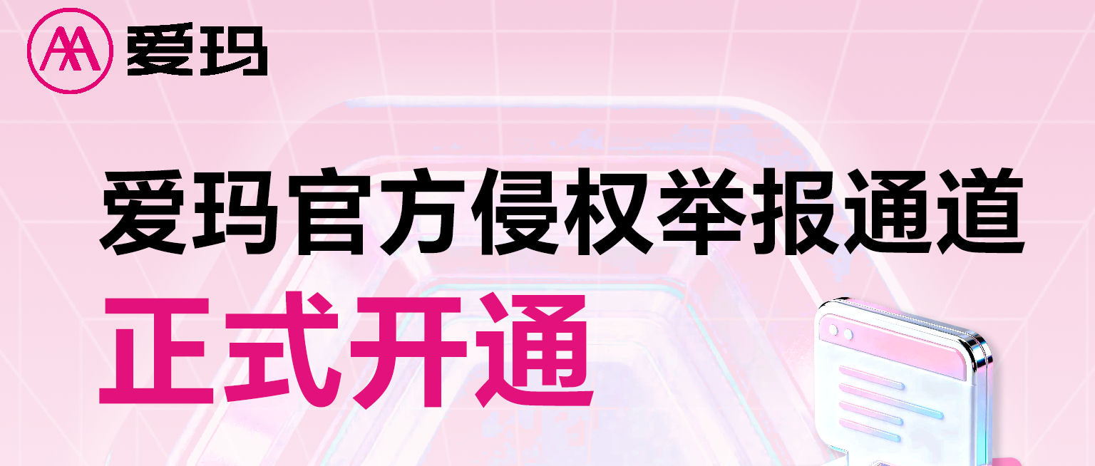 爱玛官方侵权举报通道正式开通