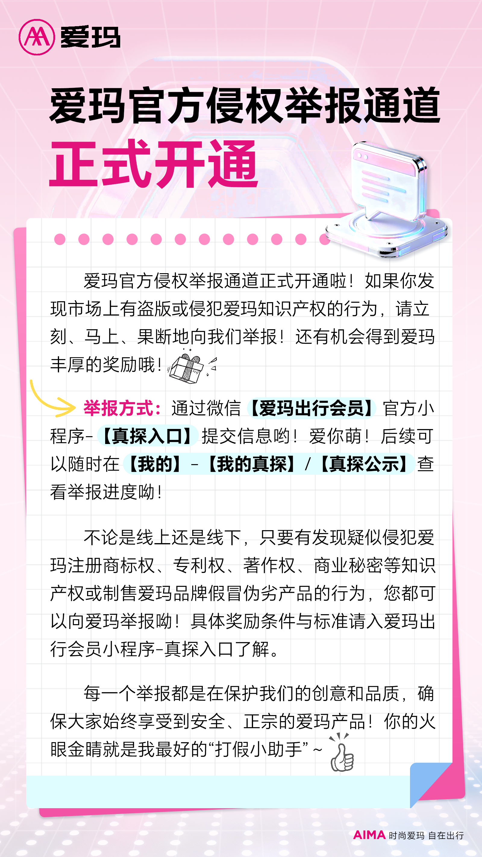 爱玛官方侵权举报通道正式开通
