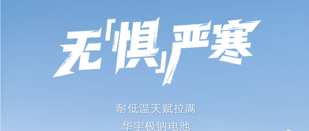 直击漠河-30℃！雅迪华宇钠电“极寒大考”，冬季续航终极实测进入倒计时