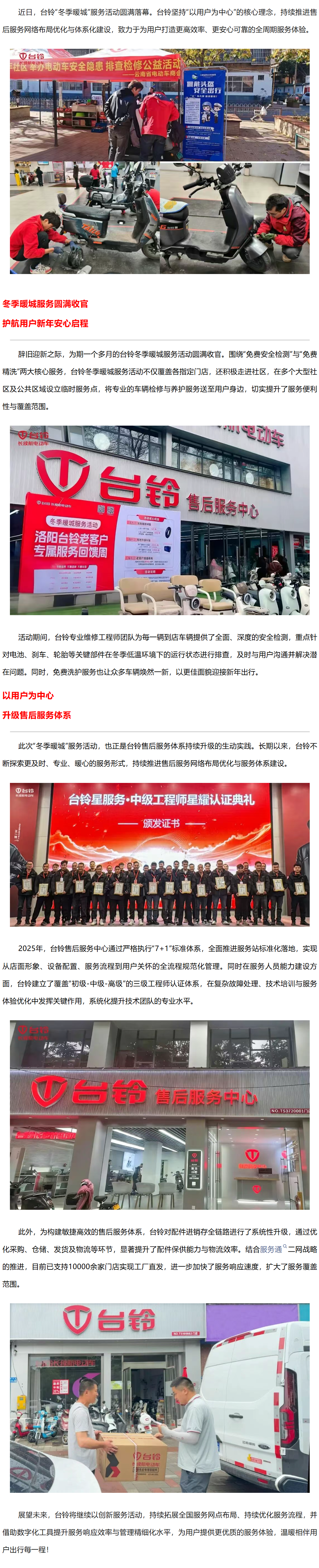 “冬季暖城”活动收官，台铃推动售后服务体系持续升级！