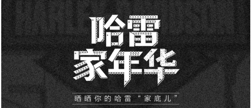 哈雷家年华 Vol.2 | 这份账单，爱哈雷的人才会懂