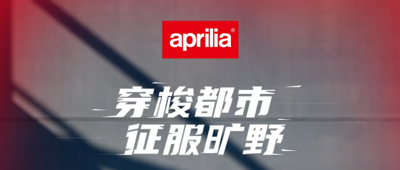 城市探险，全域驰骋，全新APRILIA SR GT 200荣耀登场