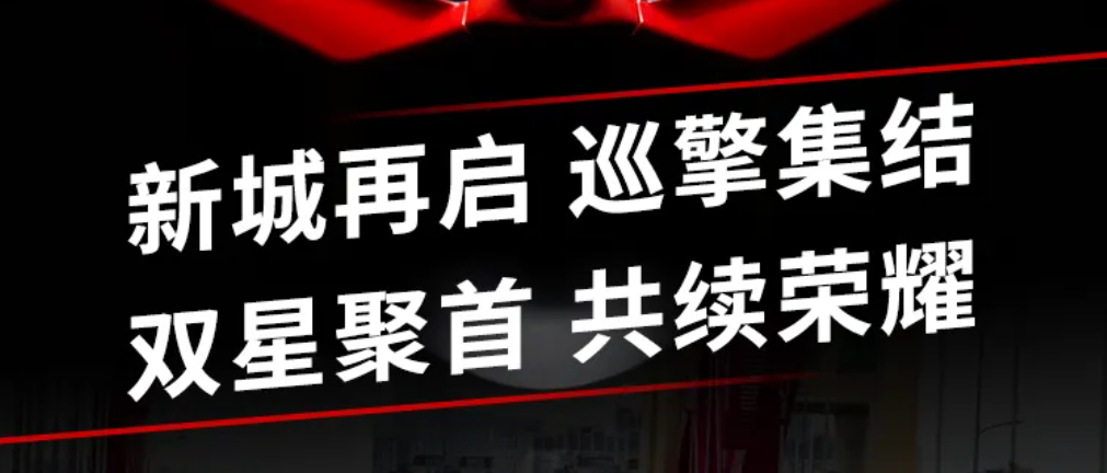 新城再启 巡擎集结