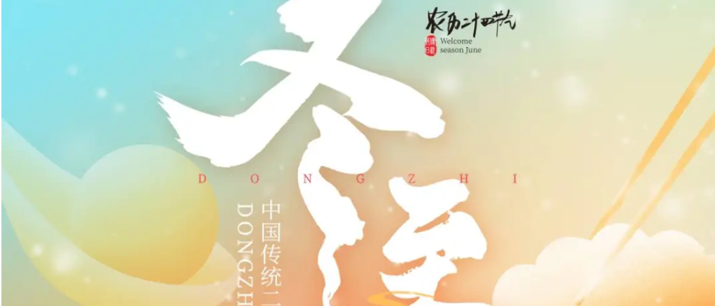 比德文 | 岁寒隆冬至 煮饺话团圆