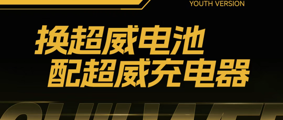 超威青春版充电器：大品牌形象，小品牌价格，高利润回报！