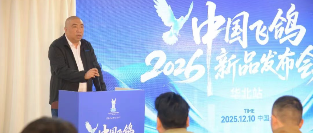 中国飞鸽华北新品发布会：线上线下融合领航，共启行业新程