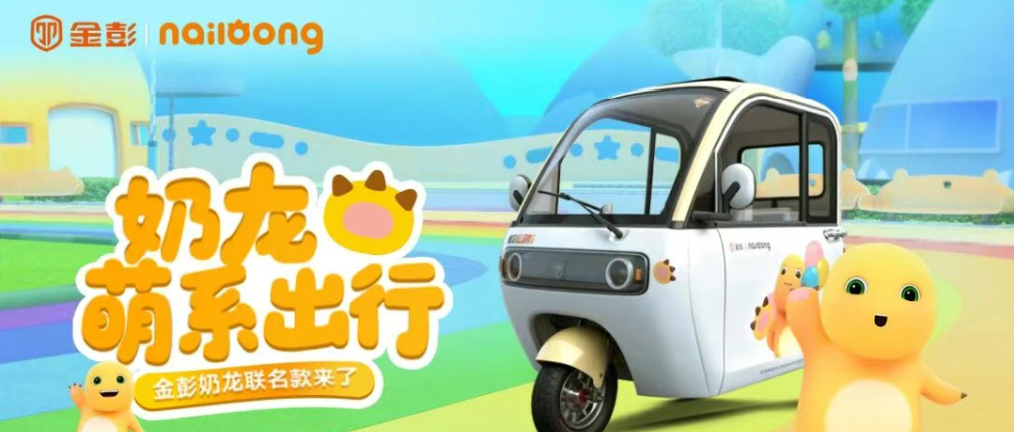 金彭与全民顶流IP奶龙强强联合，为品牌形象将注入更年轻的活力！
