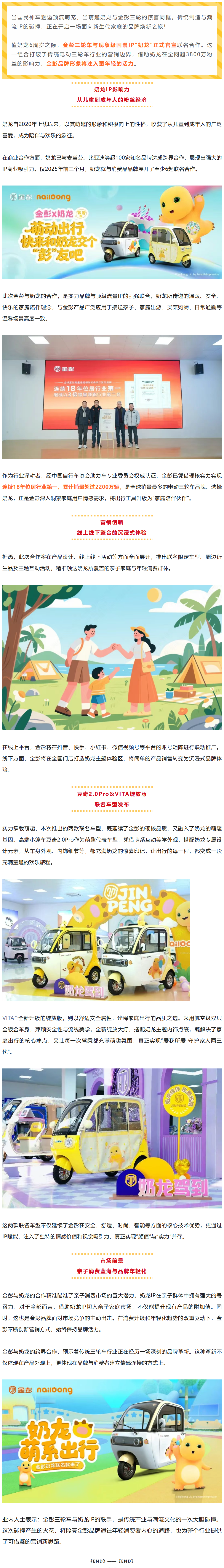 金彭与全民顶流IP奶龙强强联合，为品牌形象将注入更年轻的活力！