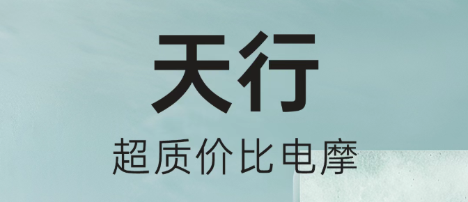 天行 l 超质价比电摩