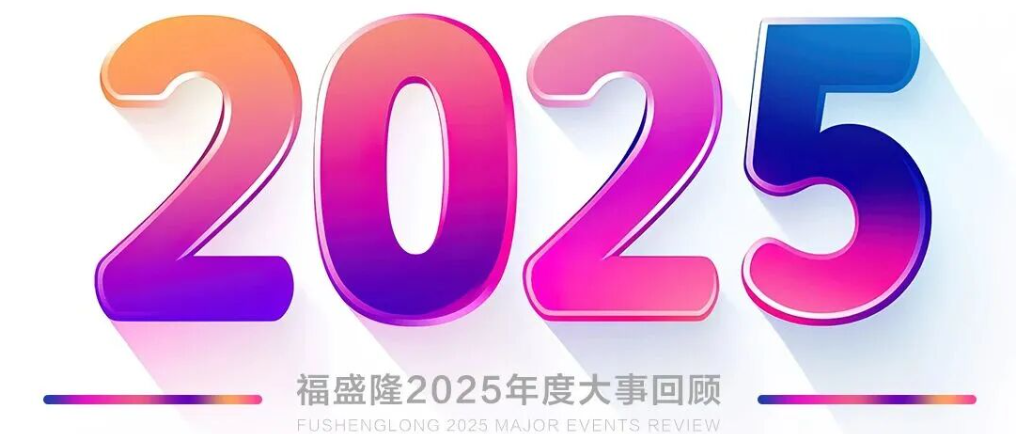 高光时刻 | 福盛隆2025年度大事记！