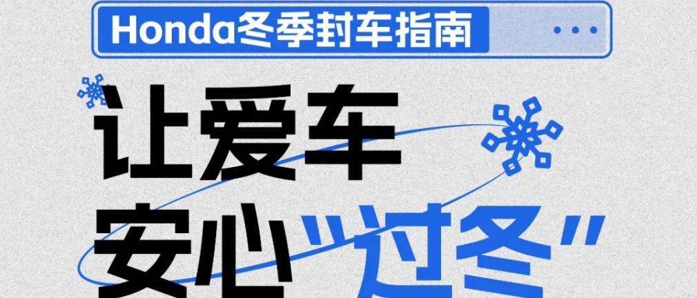 Honda冬季封车指南｜让爱车安心“过冬”