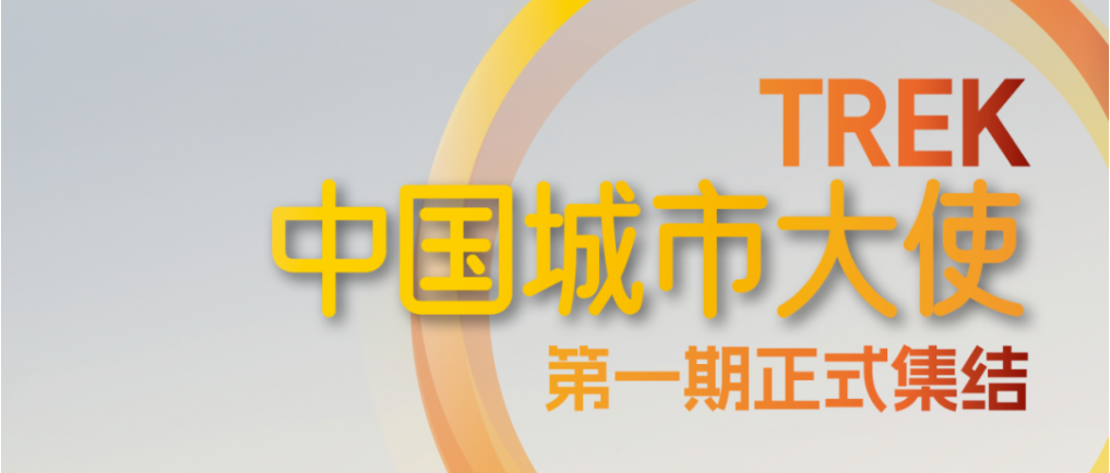 TREK 中国城市大使,就位!