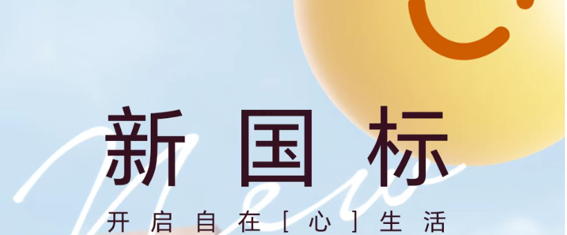 新国标：焕新出发，安心抵达