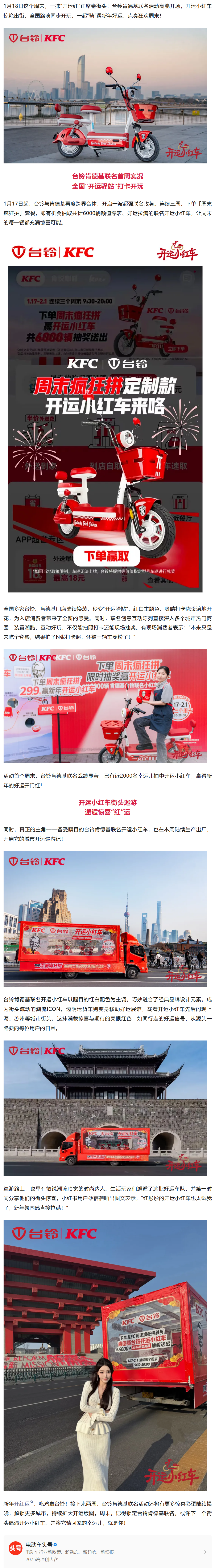 联名首周战绩亮眼：台铃肯德基开运小红车驱动品牌跨界新范式