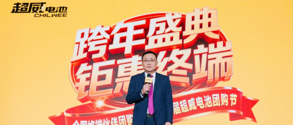 强势赋能渠道终端！第一届超威电池团购节凭“三大行业第一”领先行业标杆！
