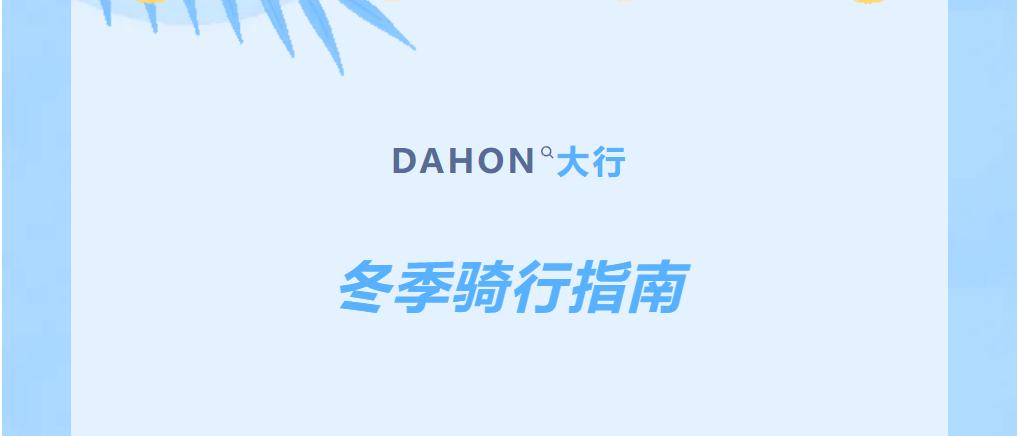 冬季骑行指南：从装备、养护到安全技巧