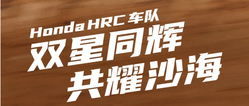 2026达喀尔拉力赛 | Monster Energy Honda HRC车队载誉而归！