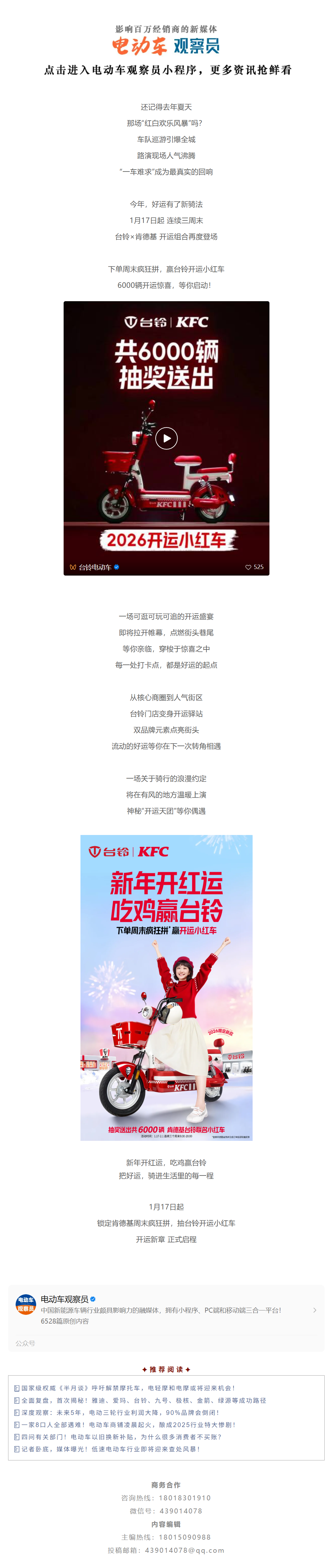 台铃 × 肯德基：新年吃鸡，赢开运小红车！