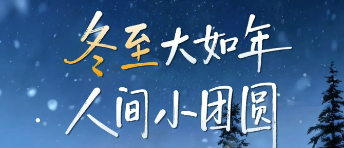 冬至 | 骑上绿源，早点回家