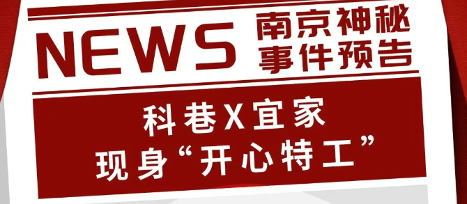 注意！宜家 x 南京科巷现身「开心特工」！！！