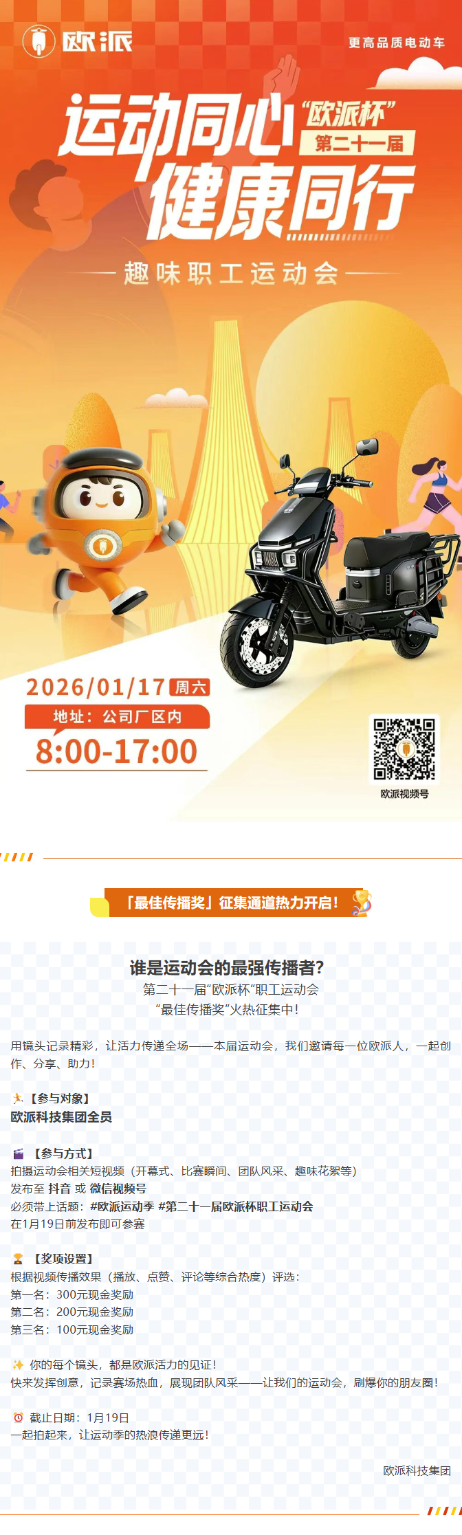 第二十一届“欧派杯”职工运动会「最佳传播奖」征集通道热力开启