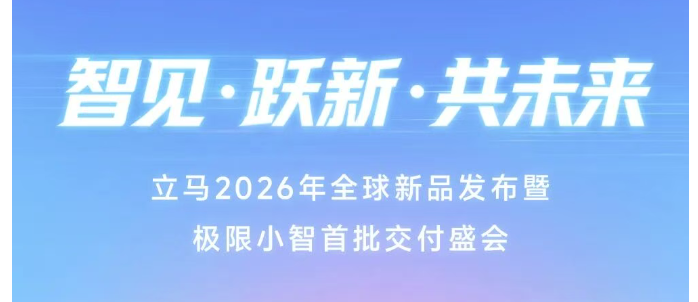 速看！一图解读立马2026年全球新品发布暨极限小智首批交付盛会